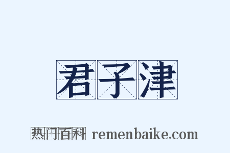 君子津是什么意思的图片